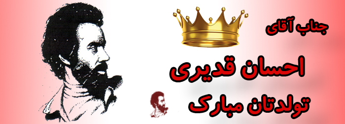جناب آقای احسان قدیری تولت مبارک جناب آقای احسان قدیری تولت مبارک